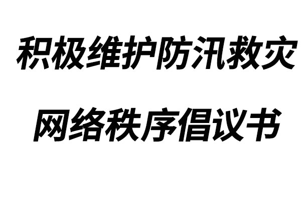 积极维护防汛救灾网络秩序倡议书